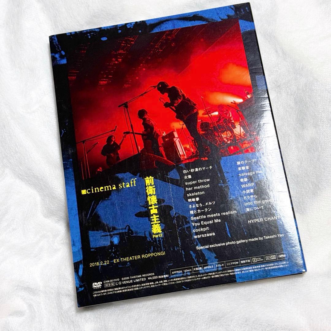 希少 cinema staff 前衛懐古主義 part2 DVD