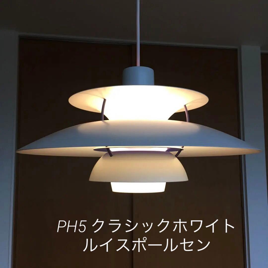✨超美品✨元箱あり PH5 クラシックホワイト ルイスポールセン - メルカリ