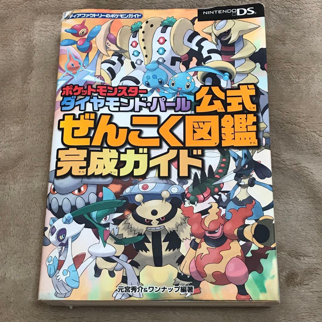 DS攻略本 ポケットモンスターダイヤモンド・パール公式ぜんこく図鑑