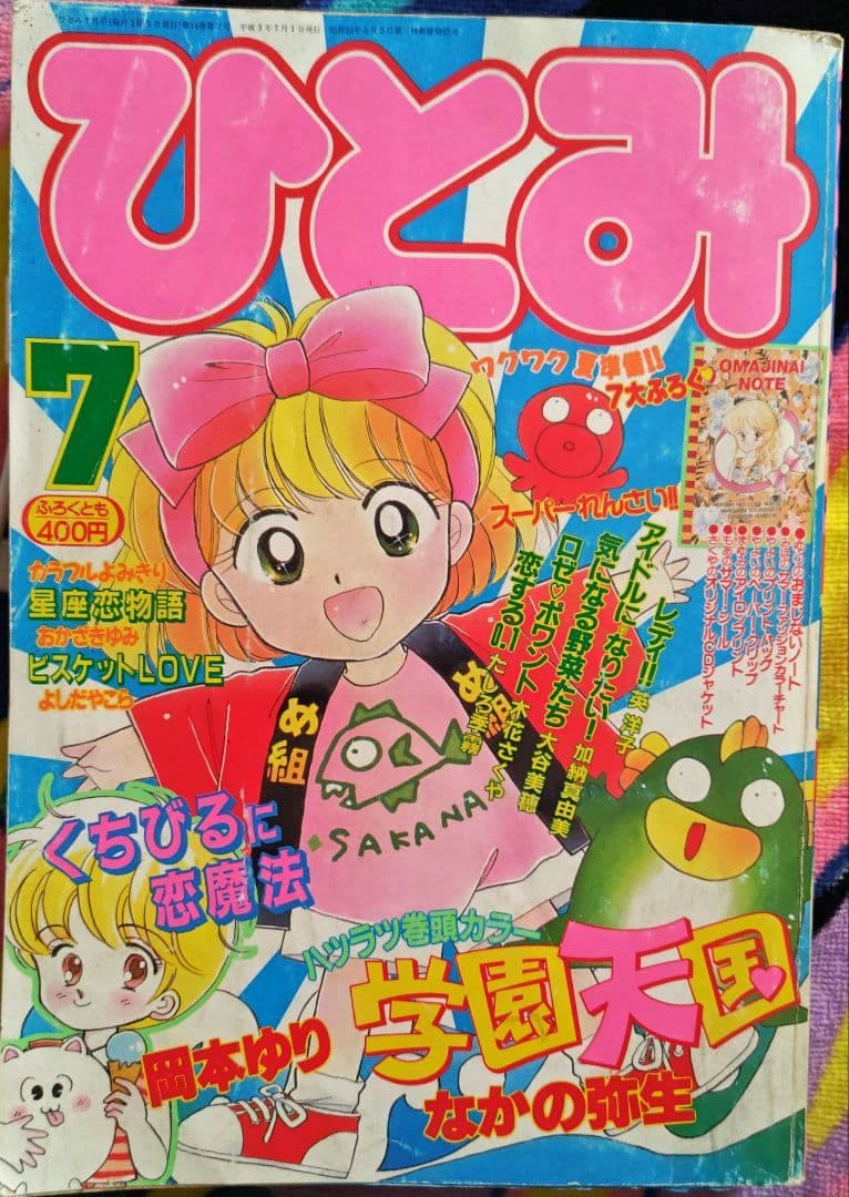 ひとみ 1991年1.2.4.5.7.8月号(休刊号) 6冊セット 平成レトロ