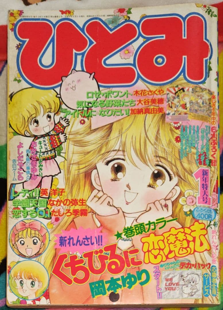 ひとみ 1991年1.2.4.5.7.8月号(休刊号) 6冊セット 平成レトロ