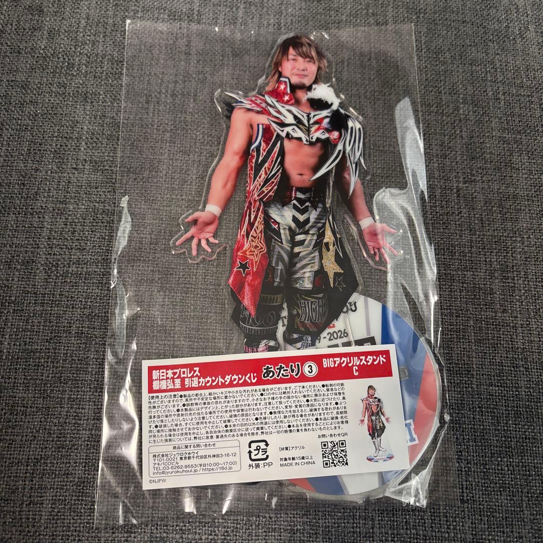 新日本プロレス 棚橋弘至 引退カウントダウンくじ あたりBIGアクリル