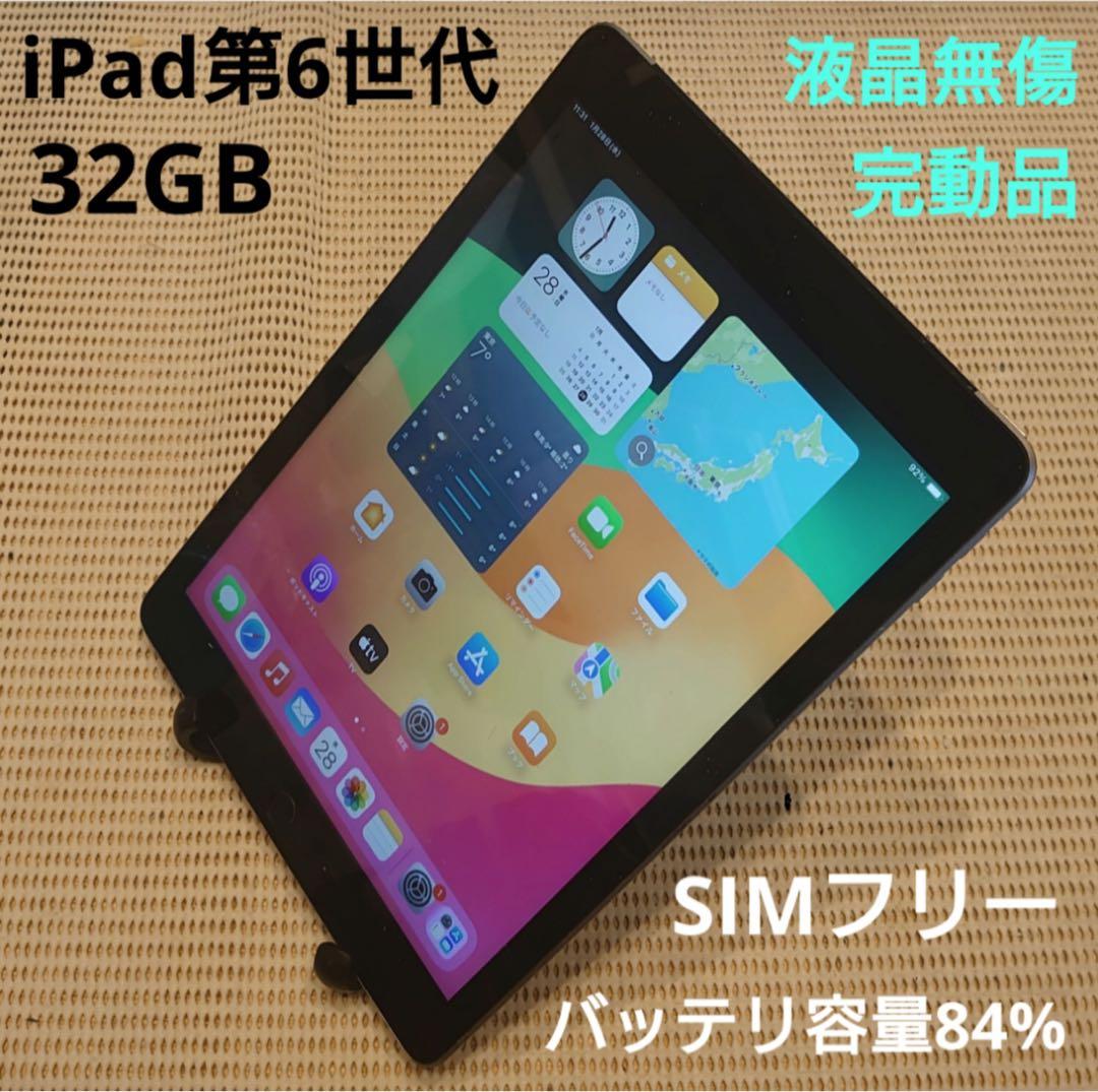 DMPXP完動品SIMフリー液晶無傷iPad第6世代(A1954)本体32GB 完動品SIMフリーiPad第6世代(A1954)本体32GB送料込WCBBD - メルカリ