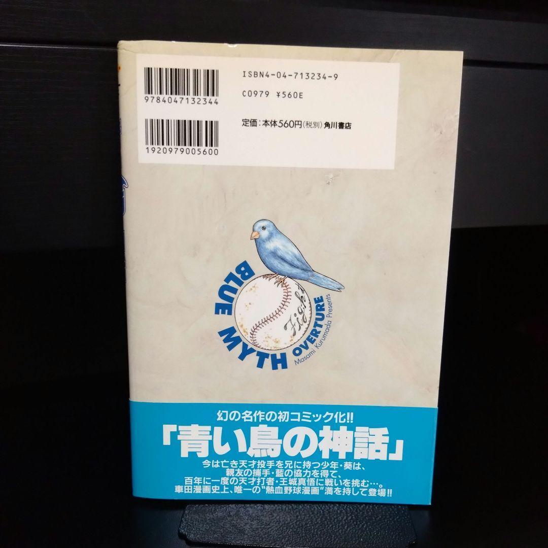 青い鳥の神話 Blue myth overture 車田正美 - メルカリ