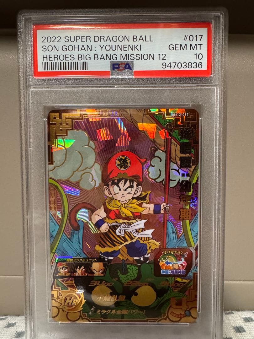 PSA10 ドラゴンボールヒーローズ BM12-017 孫悟飯 幼年期 - メルカリ