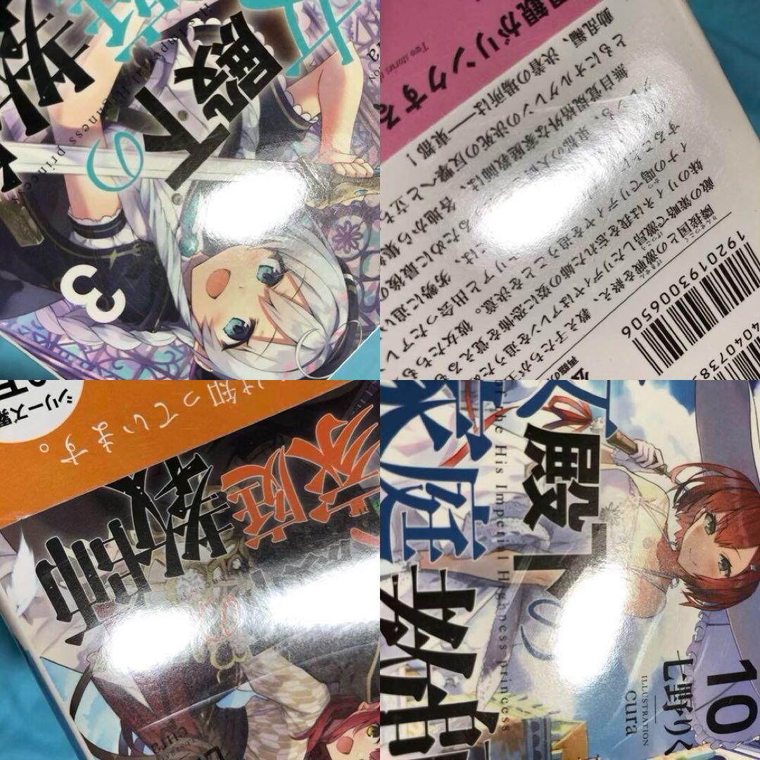 【初版帯付】公女殿下の家庭教師 〜19