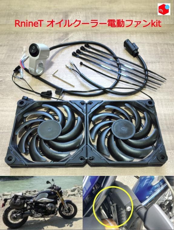 メルカリ限定】BMW RnineT オイルクーラー 電動ファンKit - メルカリ