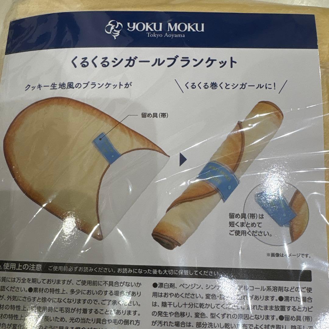 ヨックモック　くるくるシガール ブランケット 焼き菓子「ヨックモック」をブランケットにしちゃったノベルティ
