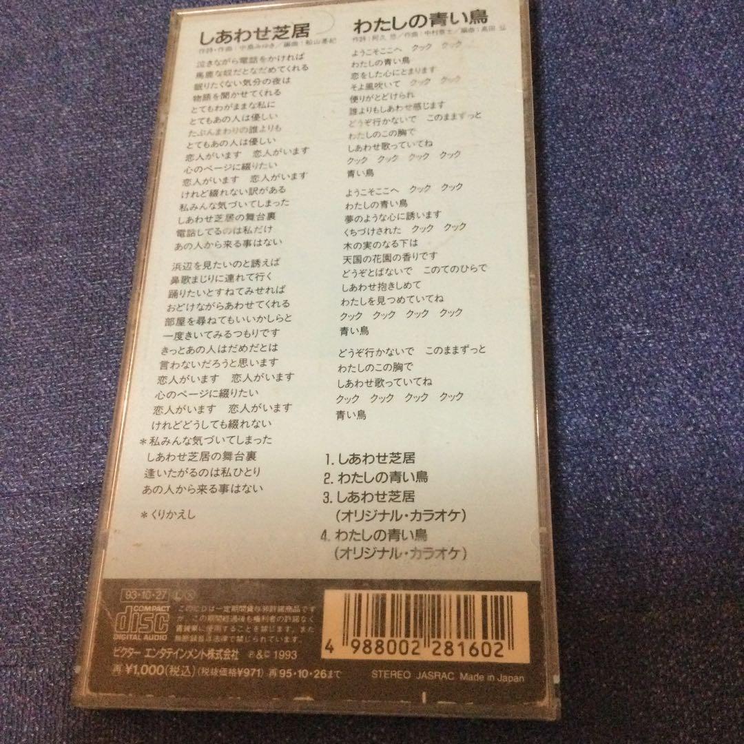 CD 邦楽 桜田淳子/しあわせ芝居 作詞作曲 中島みゆき 8センチ8cm