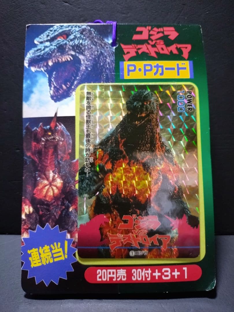 ゴジラVS デストロイヤー P・Pカード 当時物 34枚＋1枚 未使用 新品