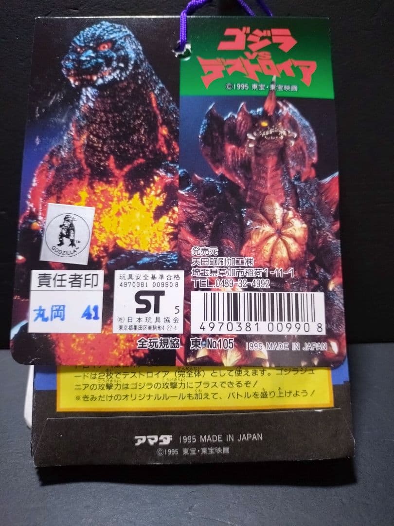 ゴジラVS デストロイヤー P・Pカード 当時物 34枚＋1枚 未使用 新品