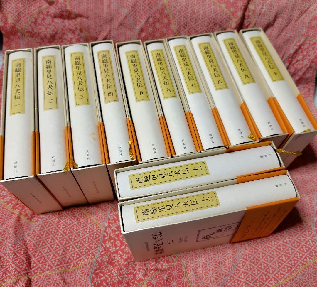 オ*ト様 南総里見八犬伝　１～１２　新潮日本古典集成 別巻　12冊 620394_l.jpg