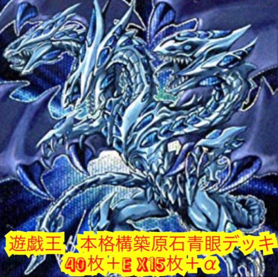 遊戯王　本格構築原石青眼デッキ40枚＋E X15枚＋α 遊戯王 本格構築原石青眼デッキ40枚＋E X15枚＋α 遊戯王 本格構築原石