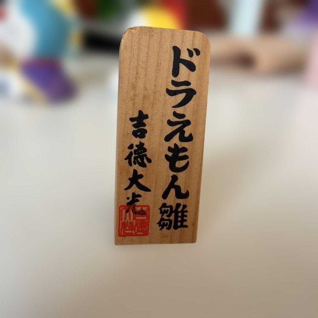 吉徳大光 ドラえもん雛 レトロ - メルカリ