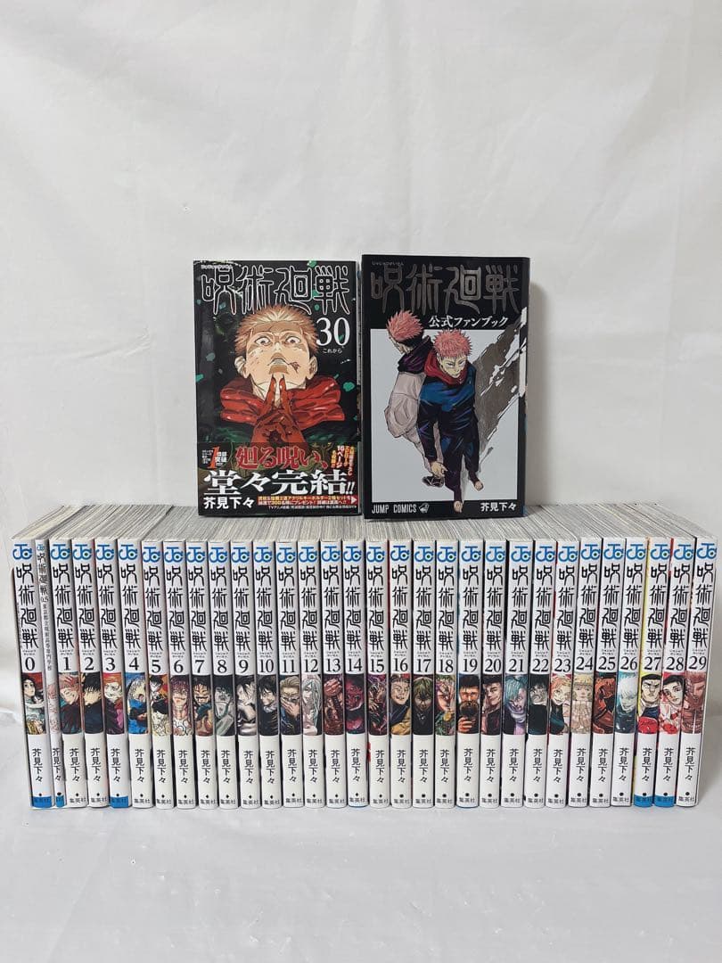公式ファンブック付き】呪術廻戦 1-30巻 完結全巻セット＋0巻、0.5巻