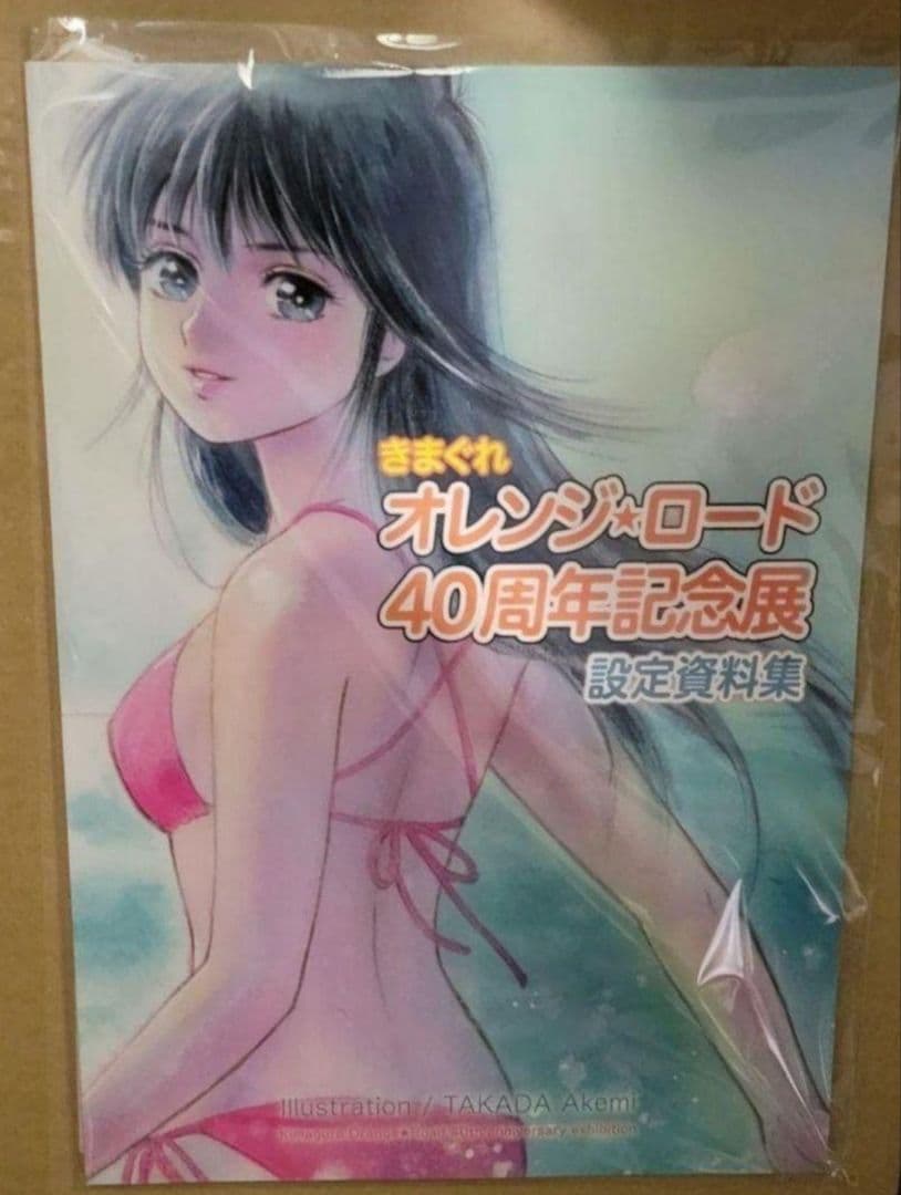 新品未読設定資料集『きまぐれオレンジロード 40周年記念展』高田明美