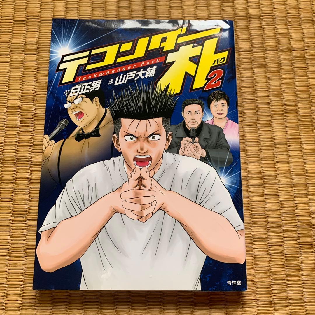 テコンダー朴青林堂版テコンダー朴コアマガジン版まとめ売り良品セット