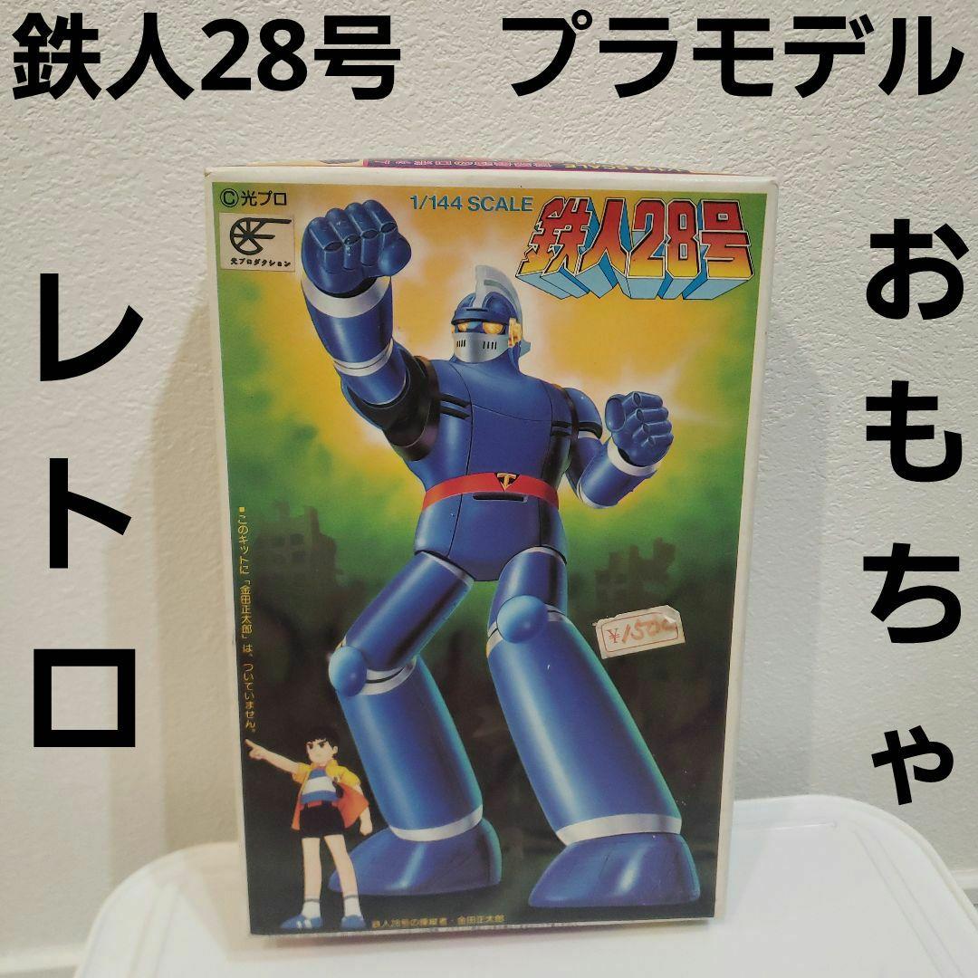 鉄人28号 おもちゃ フィギュア プラモデル プラモ レア レトロ グッズ
