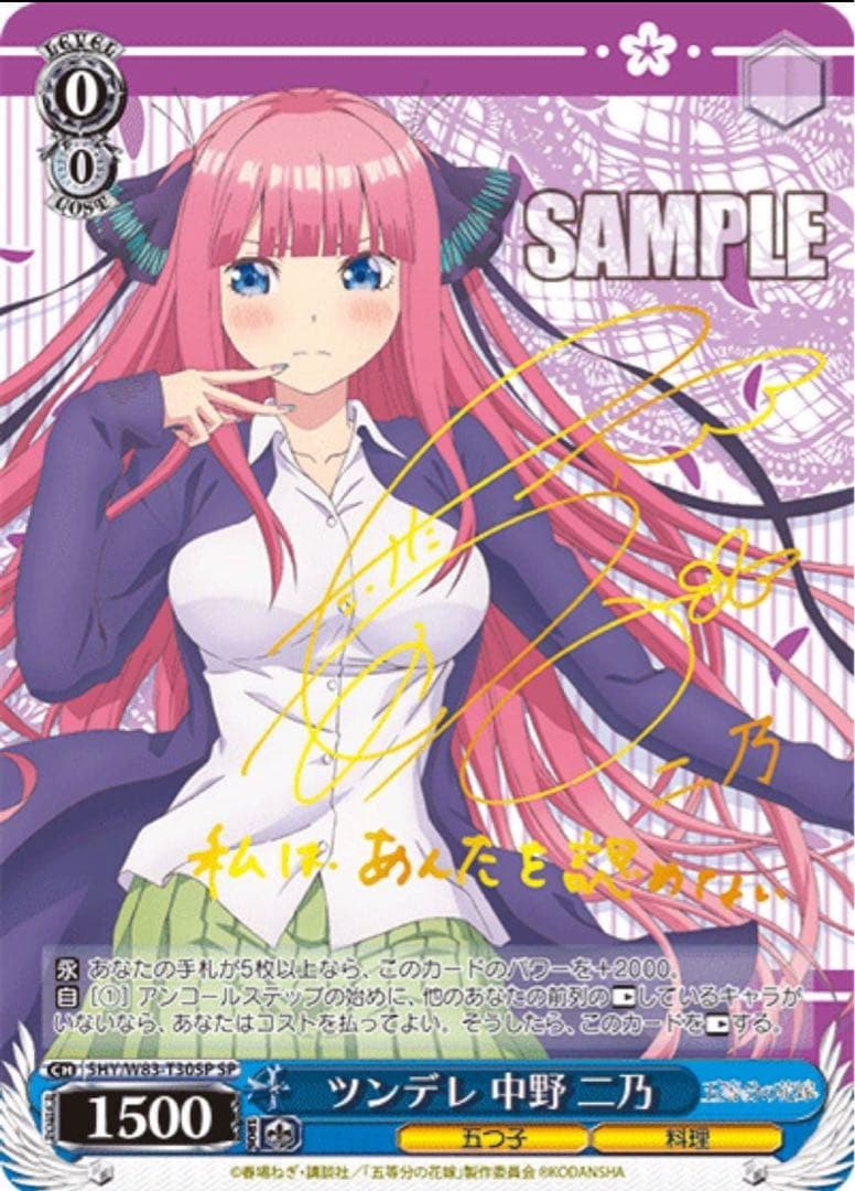 ヴァイスシュヴァルツ】ツンデレ 中野 二乃 sp 五等分の花嫁 サイン