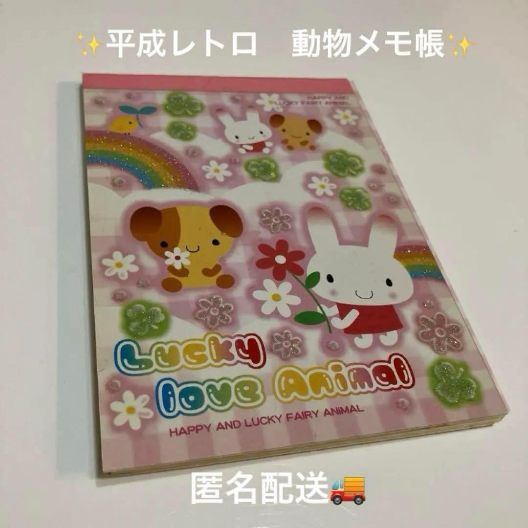 平成レトロ】Lucky love Animal メモ帳 うさちゃん わんちゃん - メルカリ