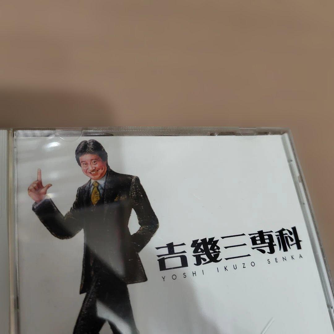 吉幾三専科／吉幾三 CD マニアック な セレクション 2006 - メルカリ