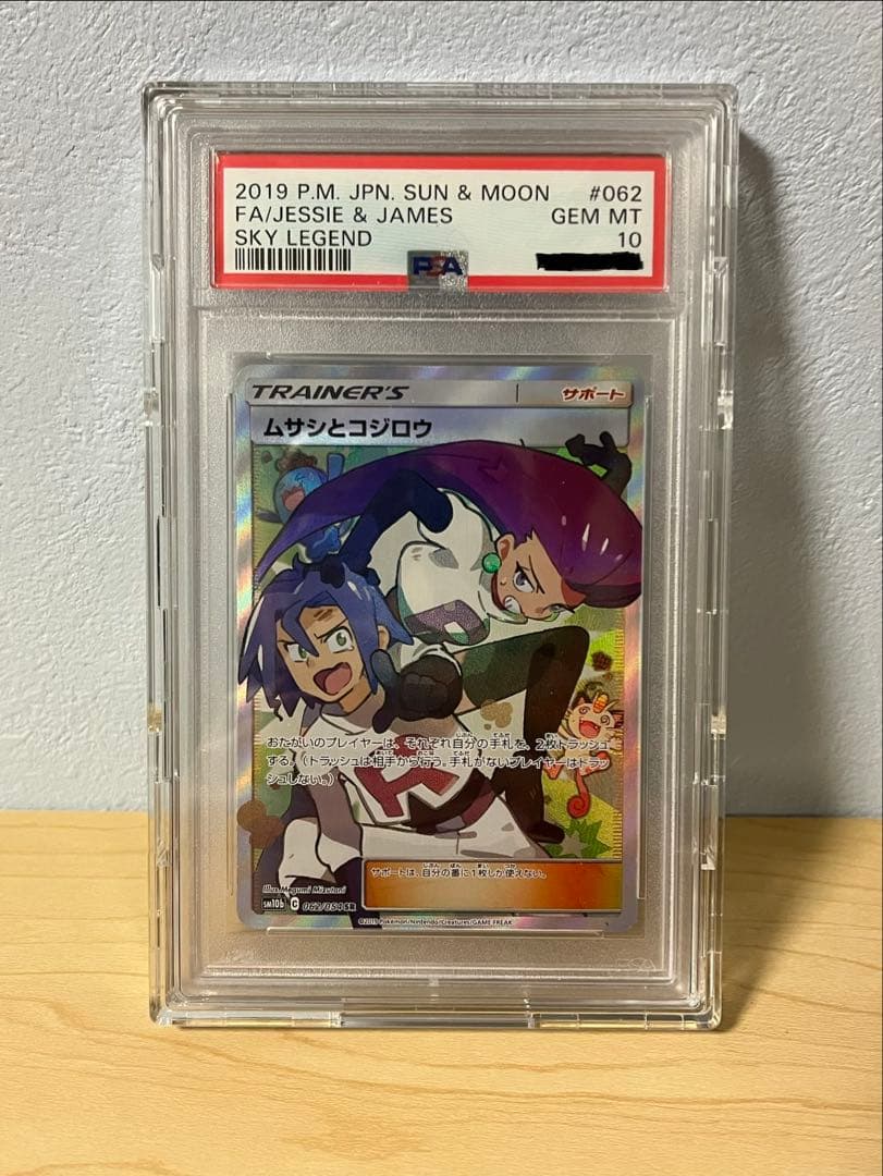 PSA10】ムサシとコジロウ SR スカイレジェンド062/054 - メルカリ