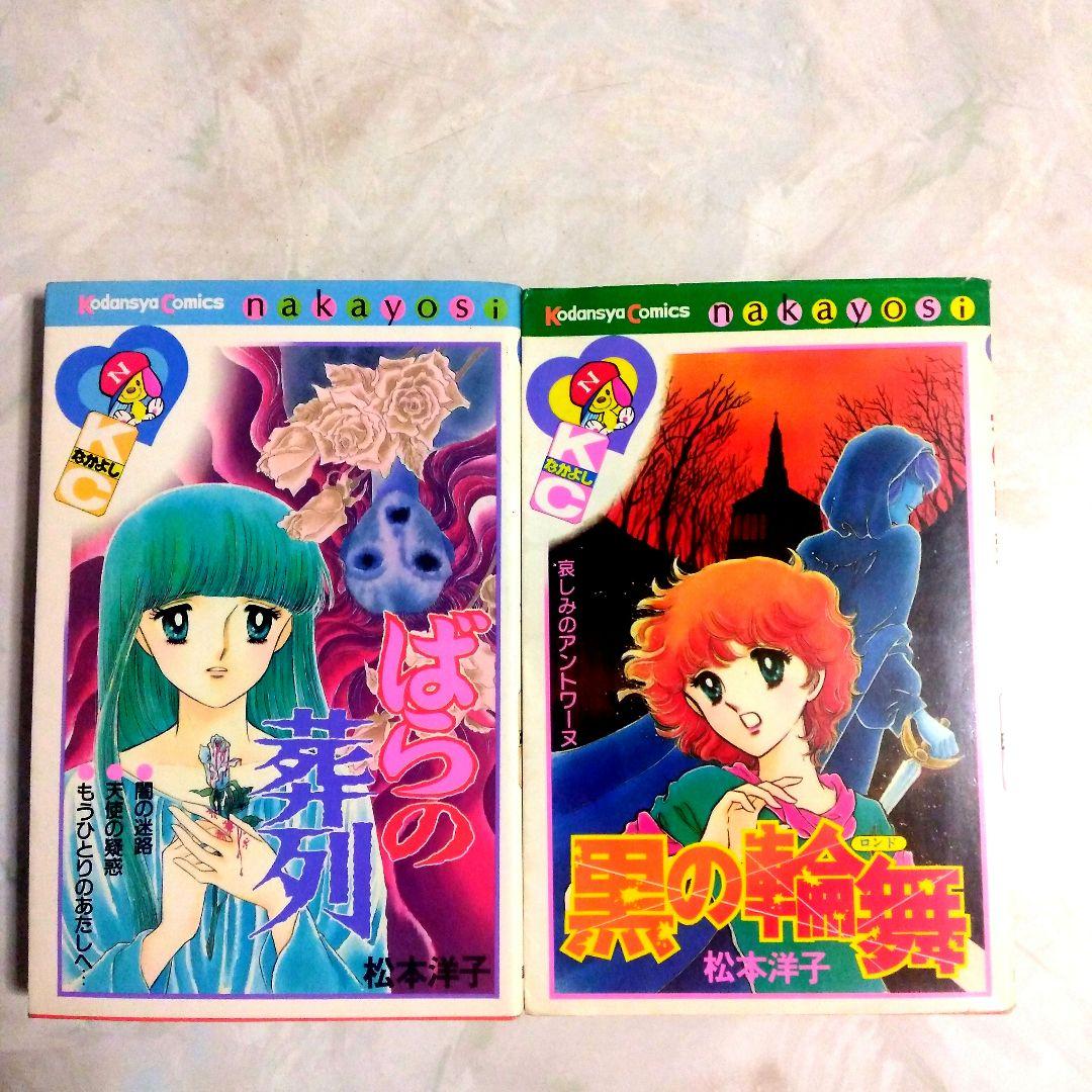 松本洋子 なかよしKCコミック2冊セット 「ばらの葬列」「黒の輪舞