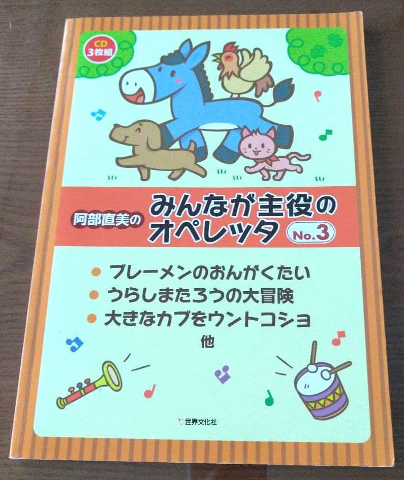 阿部直美 みんなが主役のオペレッタ ブレーメン うらしまたろう