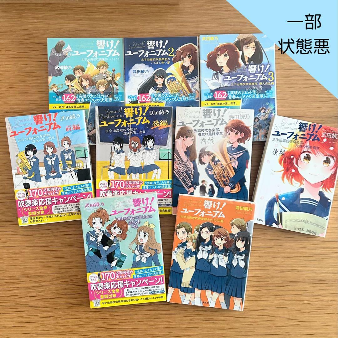 響け! ユーフォニアム』原作小説9冊セット - メルカリ