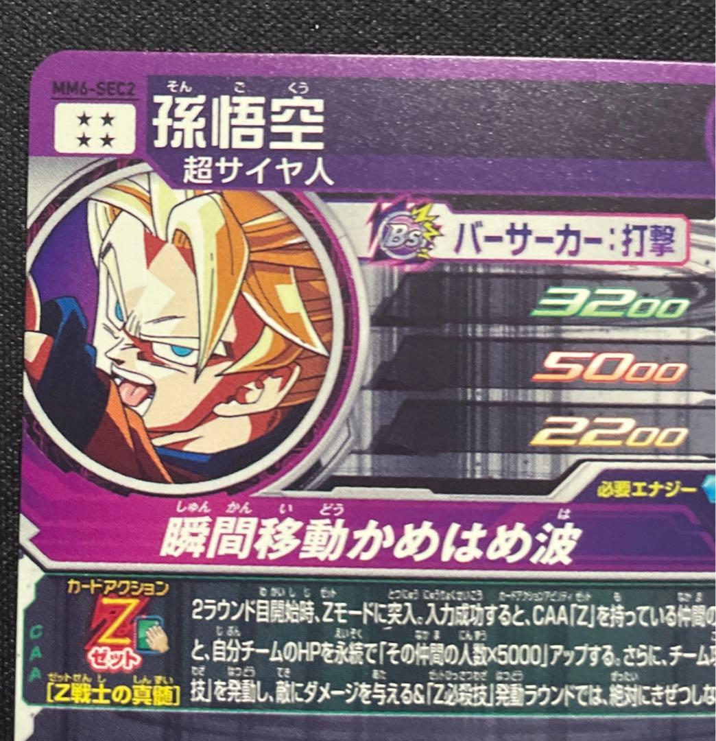 ドラゴンボールヒーローズ MM6-SEC2 孫悟空 Z悟空 - メルカリ