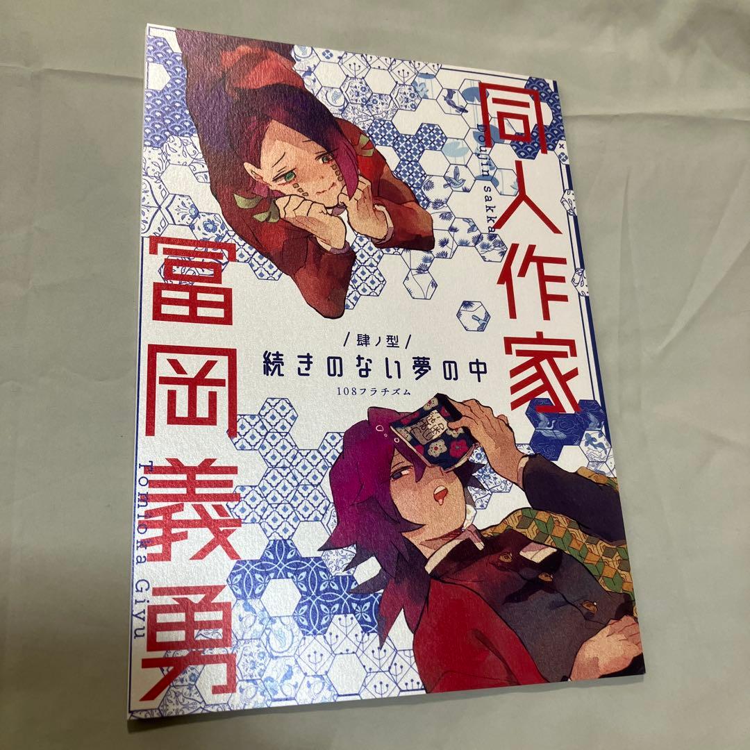 同人誌　鬼滅の刃 同人作家冨岡義勇 シリーズ6冊 セット 108フラチズム　義勇