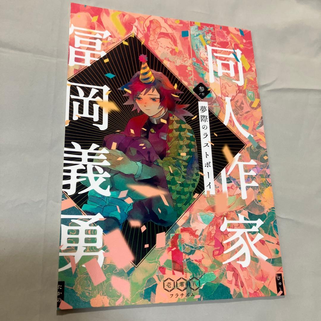 同人誌　鬼滅の刃 同人作家冨岡義勇 シリーズ6冊 セット 108フラチズム　義勇