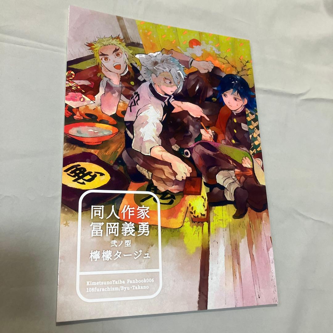 同人誌　鬼滅の刃 同人作家冨岡義勇 シリーズ6冊 セット 108フラチズム　義勇