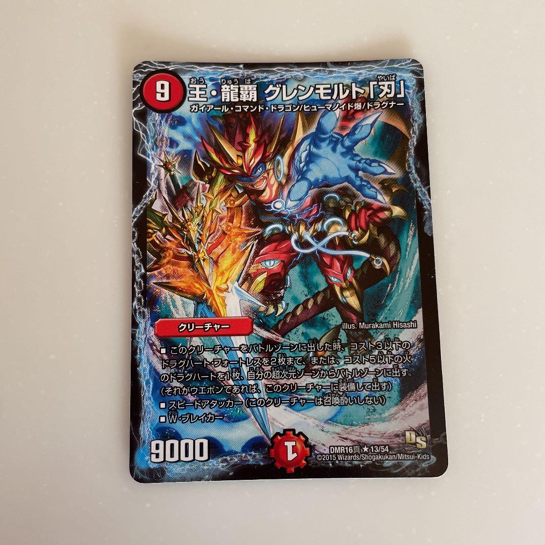 デュエルマスターズ 王・龍覇 グレンモルト「刃」 デュエマ】 王・龍覇 グレンモルト「刃」(真) DMR16真/R の通販