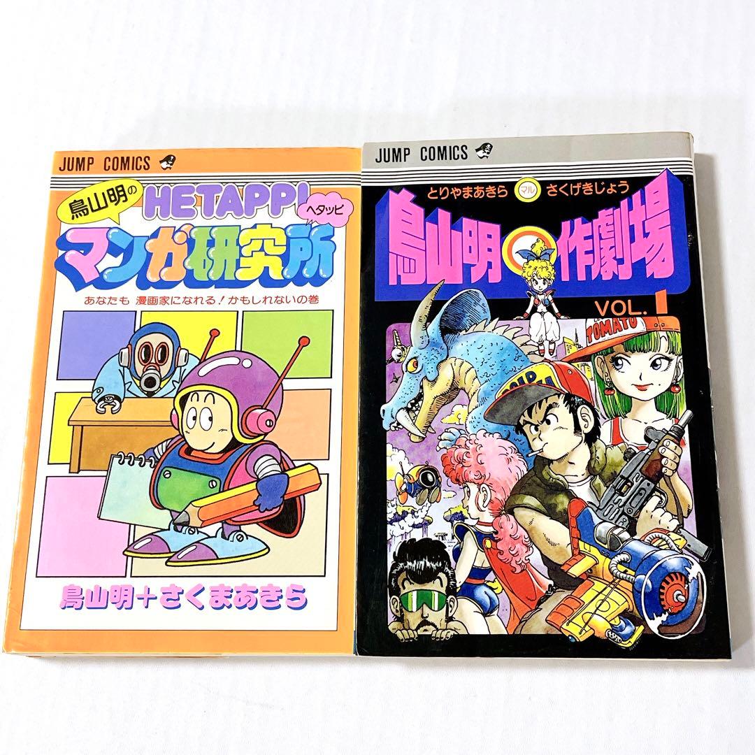 絶版】鳥山明 作劇場 ヘタッピ マンガ研究所 さくまあきら 漫画 まとめ