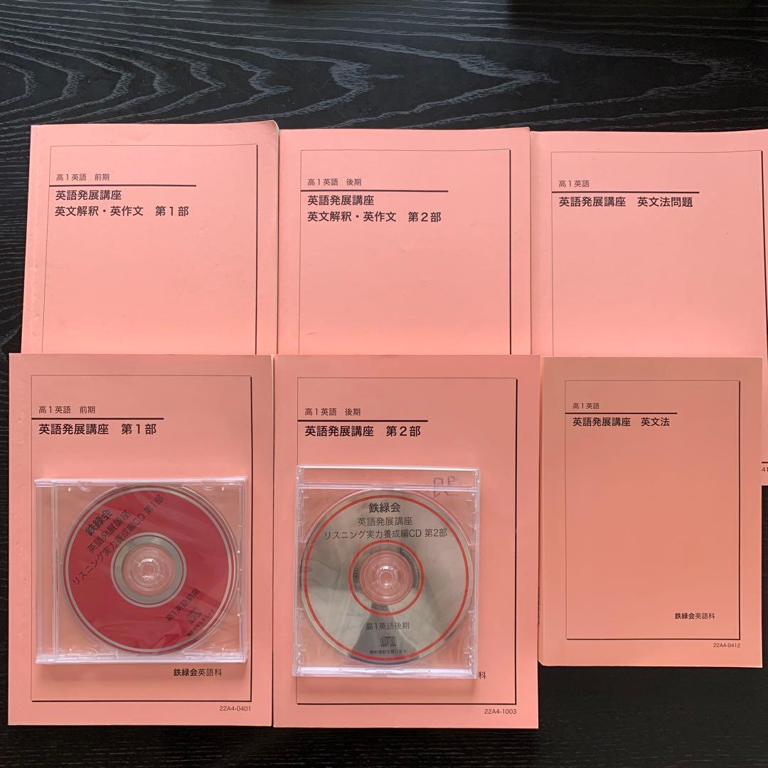鉄緑会 ’22 高1英語 教科書一式 鉄緑会 高1英語発展講座 1年分 - メルカリ