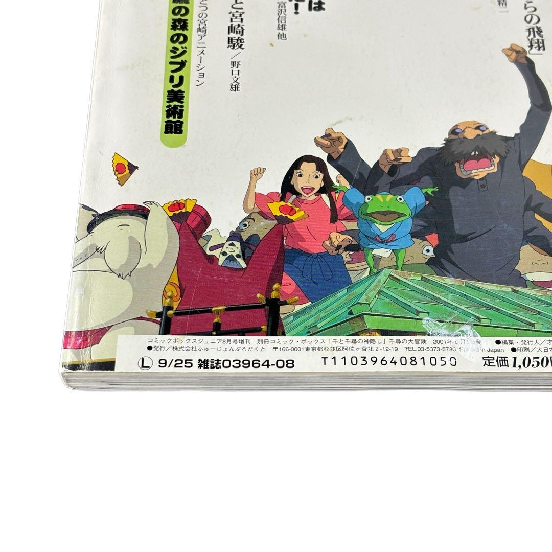 千と千尋の神隠し 千尋の大冒険 / 別冊COMIC BOX vol.6 / 雑誌 - メルカリ