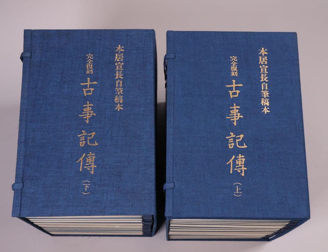 完全復刻 本居宣長自筆稿本 古事記伝 全44巻＋1冊 限定 S55年【CM422