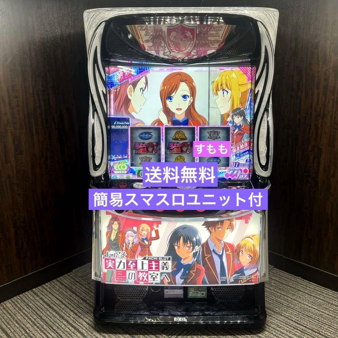 スマスロ\"ようこそ実力至上主義の教室へ\" 送料無料　パチスロ実機 楽天市場】【本州送料無料】 スマスロ ようこそ実力至上主義の教室へ