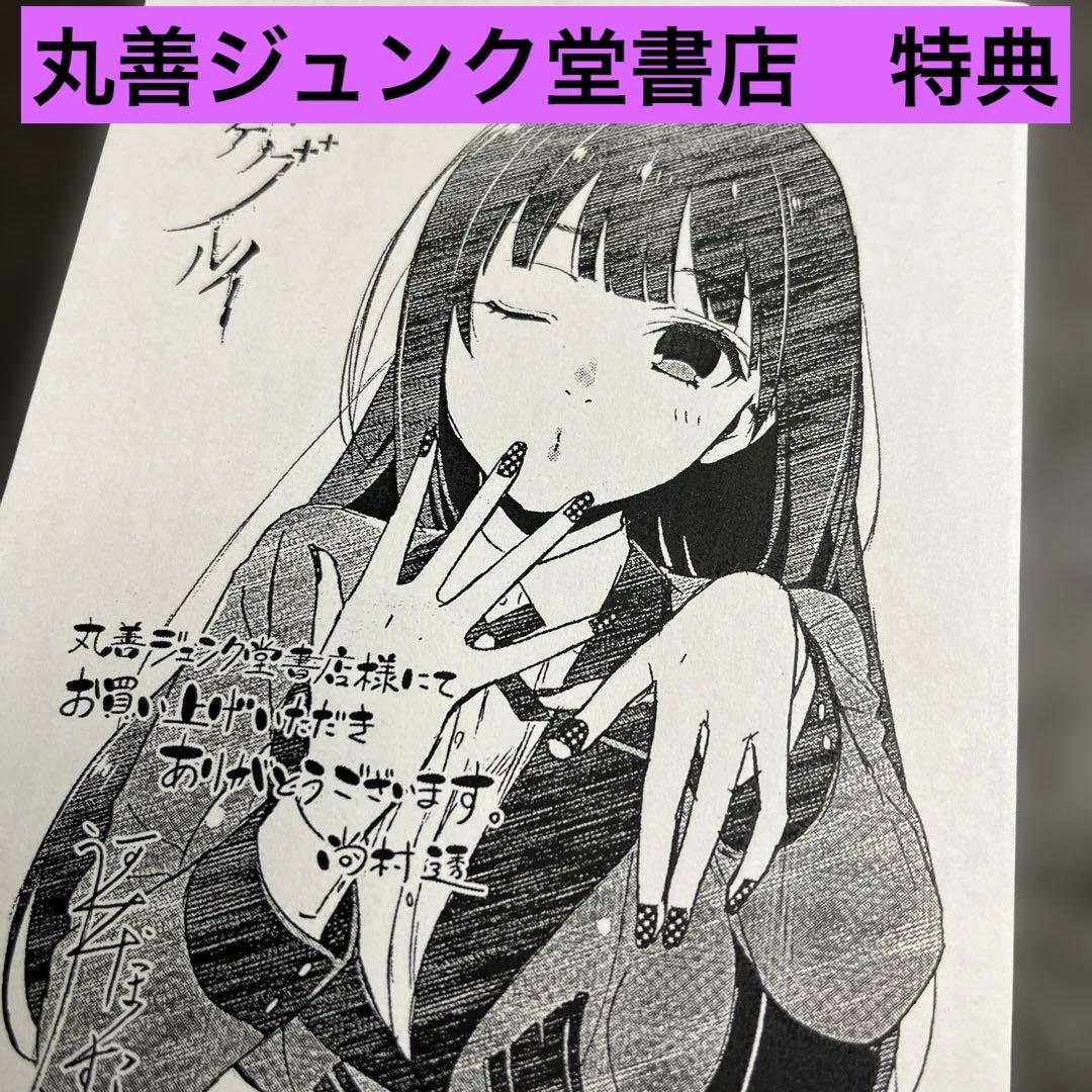 賭ケグルイ 丸善ジュンク堂書店 購入特典 イラストペーパー 蛇喰夢子