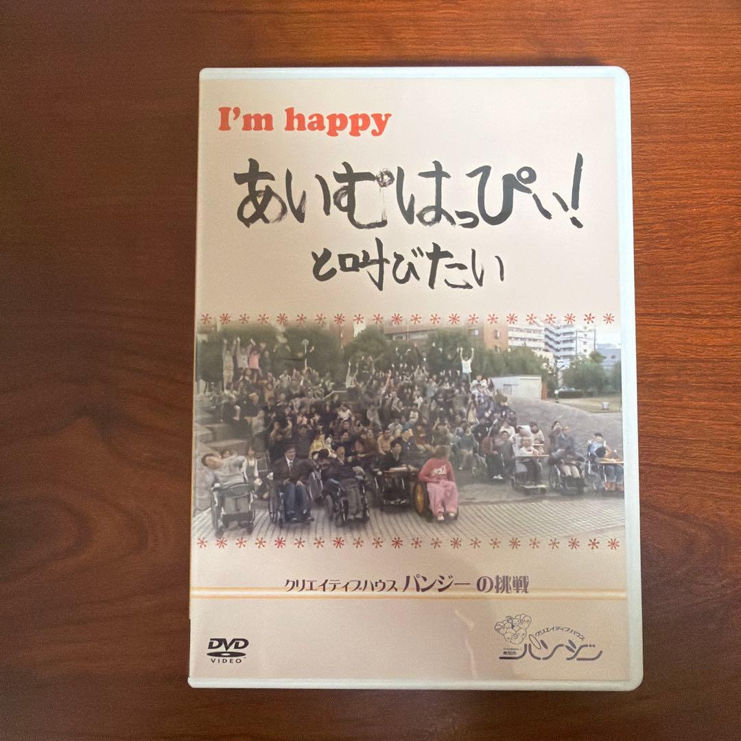社会福祉法人 創思苑 パンジーメディア DVD 5本セット 知的障害者