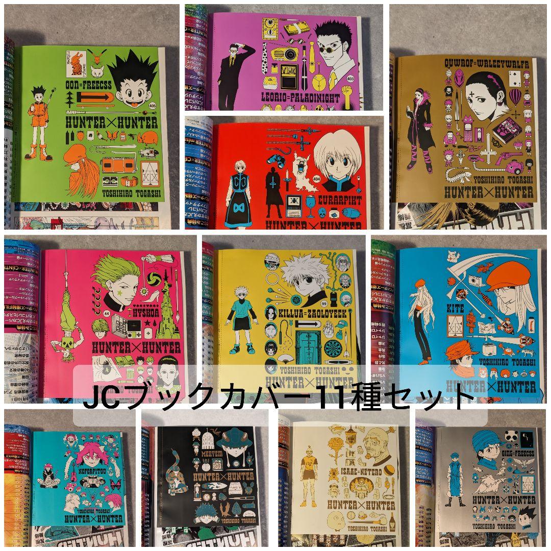 HUNTER×HUNTER総集編付録JCブックカバー11種セット - メルカリ