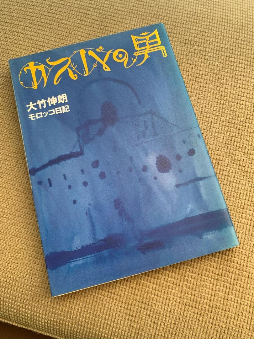 大竹伸朗　カスバの男 カスバの男 モロッコ旅日記 (集英社文庫) | 大竹 伸朗 |本 | 通販 | Amazon