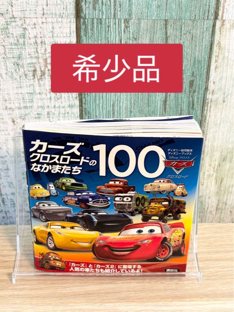 希少品】カーズクロスロードのなかまたち 100 - メルカリ