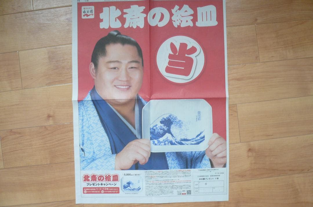 貴重！保存版！なんと3点！遠藤関 永谷園 新聞広告 切り抜き 大相撲