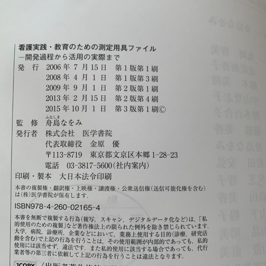 看護実践・教育のための測定用具ファ 第3版