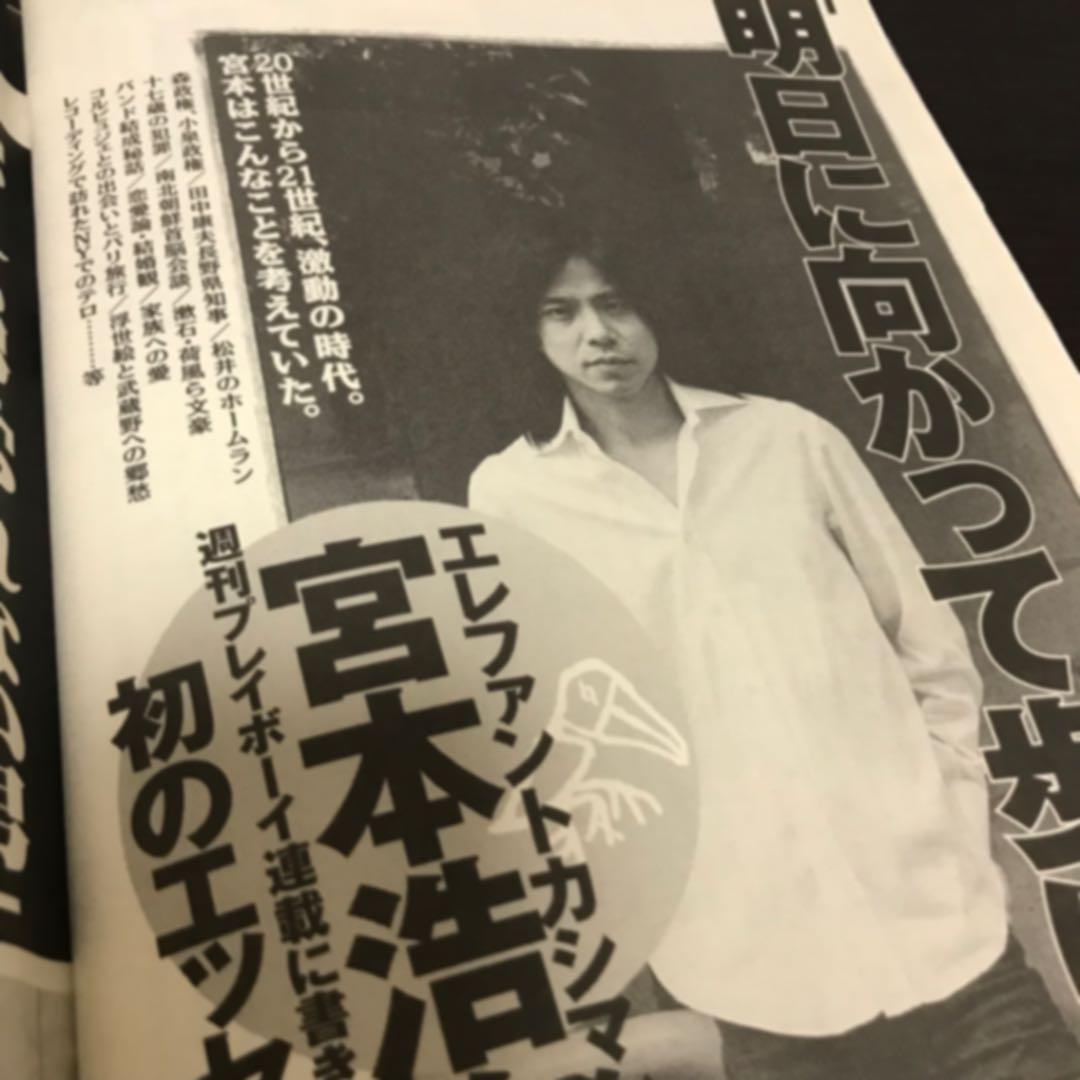 ◆週刊プレイボーイ◆ 宮本浩次《初の単行本＆アルバム同時発売記念インタビュー》