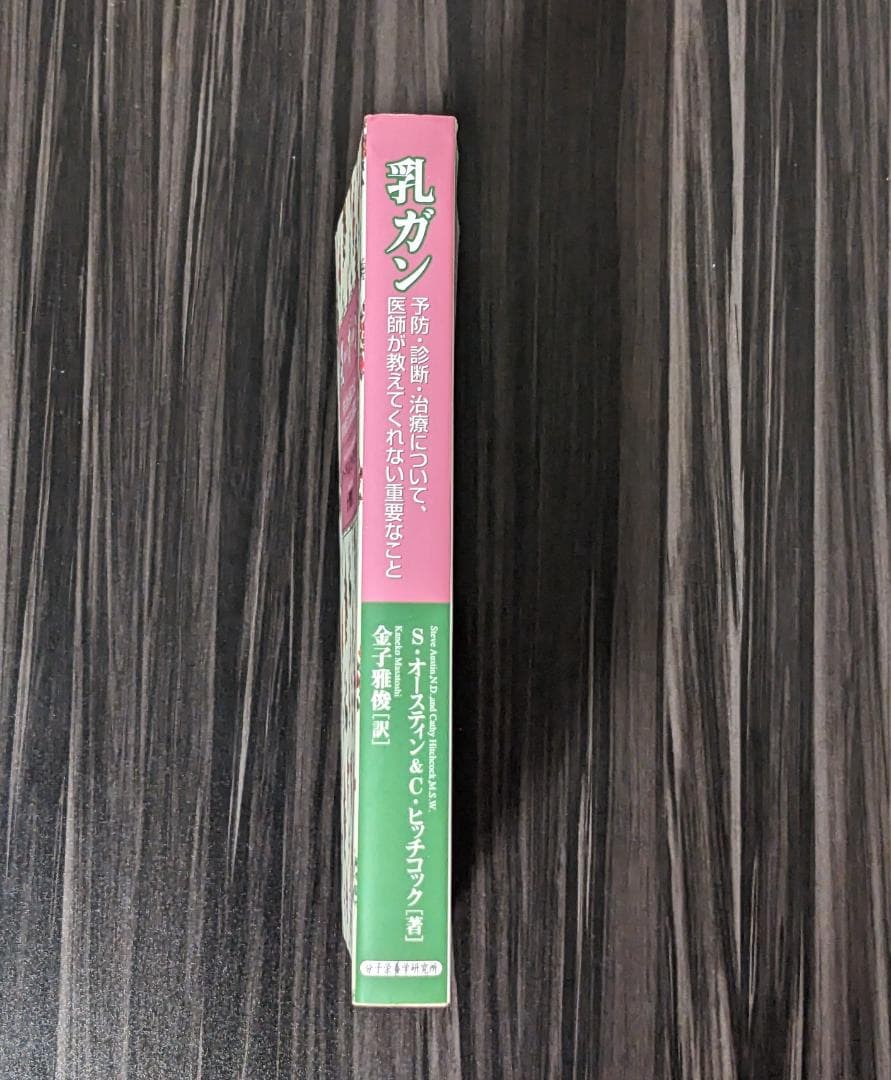 乳ガン 予防・診断・治療について、 医師が教えてくれない重要なこと