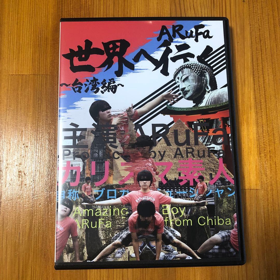 ARuFa世界へ行く〜台湾編〜 DVD - メルカリ