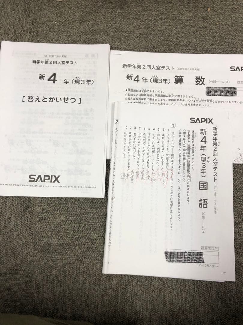 サピックス 新4年（現3年）新学年第2回入室テスト 2019/12/08実施